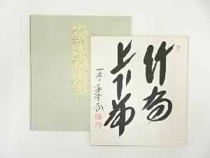 前大徳　足立泰道筆　「竹有上下節」　肉筆色紙